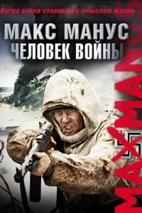 Макс Манус: Людина війни