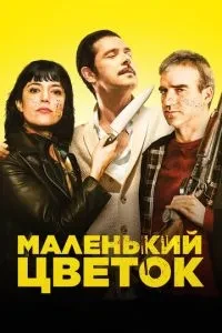 Маленька квітка