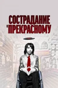 Співчуття до прекрасного