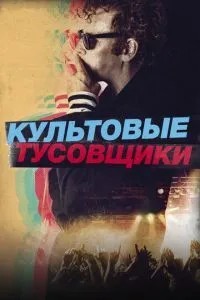 Культові тусовщики