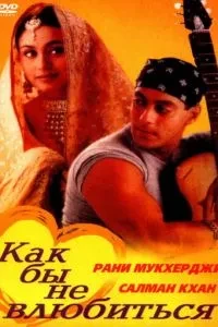 Як би не закохатися