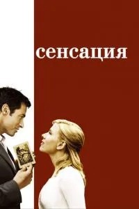 Сенсація