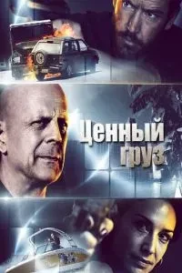 Цінний вантаж