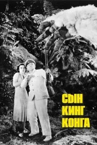Син Кінг Конга