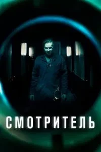 Доглядач