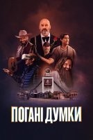 Погані думки