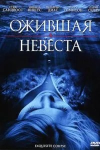 Ожила наречена