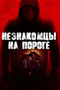 Незнайомці на порозі