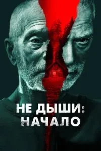 Не дихай: Початок