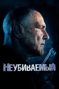 Невбивний
