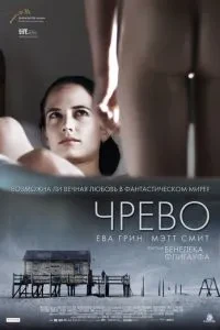 Черево