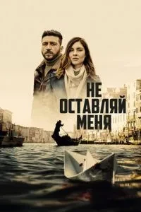 Не залишай мене