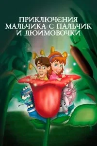 Пригоди хлопчика-мізинчика та дюймовочки