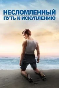 Незламаний: Шлях до викуплення
