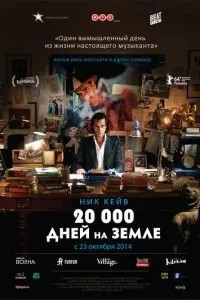 20 000 днів на Землі