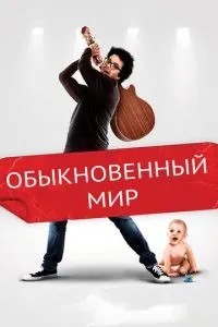 Звичайний світ