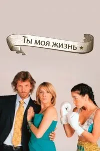 Ти моє життя