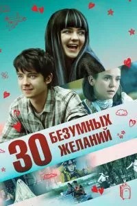 30 шалених бажань