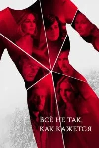 Все не так, як здається