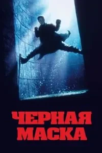 Чорна маска