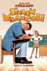 Біллі Медісон