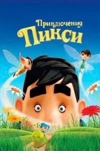 Пригоди Піксі