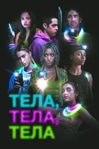 Тіла, тіла, тіла