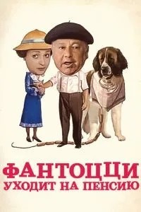 Фантоцці йде на пенсію
