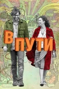 В дорозі