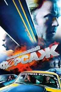 Скандинавський форсаж