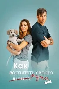 Як виховати чоловіка