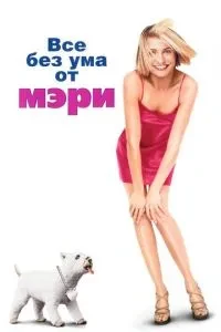 Все без розуму від Мері