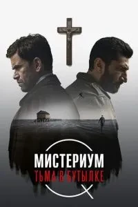 Містеріум. Темрява у пляшці