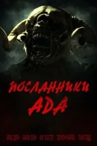 Посланці пекла
