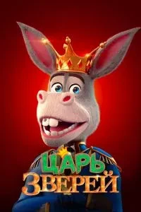 Цар звірів