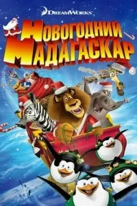 Різдво Мадагаскар
