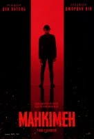 Манкімен