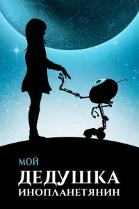 Мій дідусь - інопланетянин