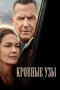 Кровні узи