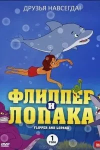 Фліппер та Лопака
