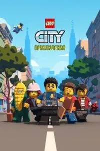 LEGO City Пригоди