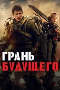 Грань майбутнього