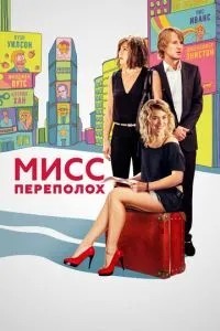 Міс Переполох
