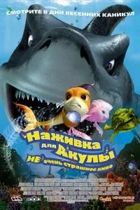 Наживка для акули: Не дуже страшне кіно