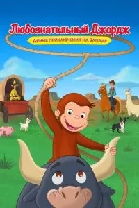 Допитливий Джордж: Дикі пригоди на Заході