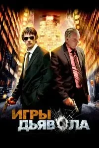 Ігри диявола