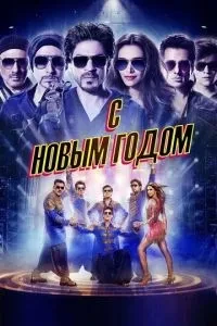 З новим роком