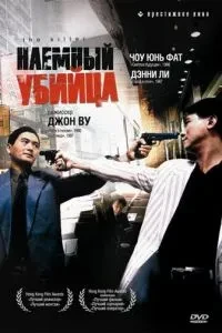 Найманий вбивця