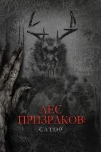 Ліс привидів: Сатор