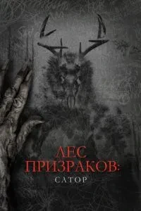 Ліс привидів: Сатор